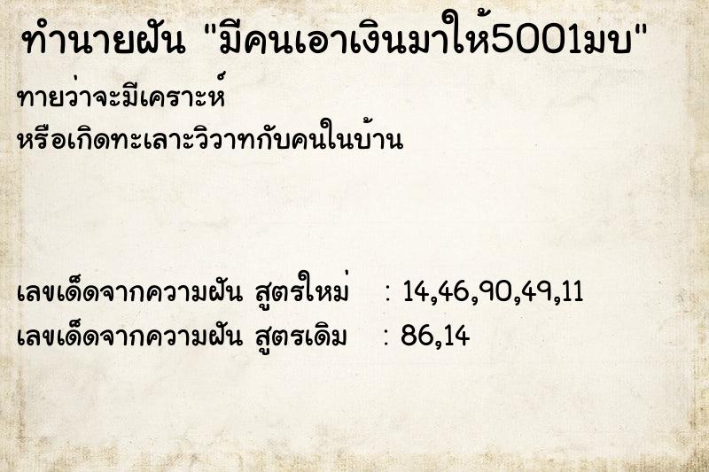 ทำนายฝัน มีคนเอาเงินมาให้5001มบ