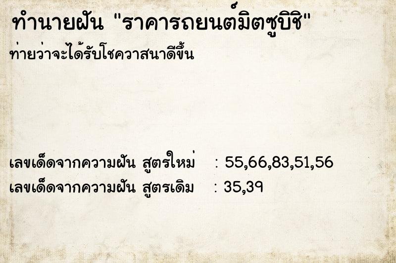 ทำนายฝัน ราคารถยนต์มิตซูบิชิ