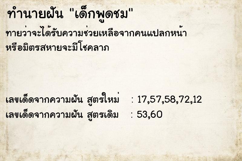 ทำนายฝัน เด็กพูดชม