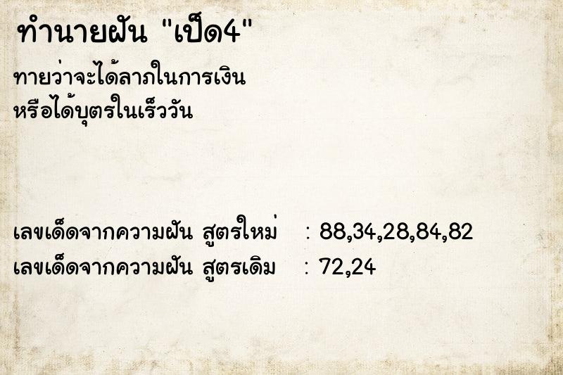 ทำนายฝัน เป็ด4