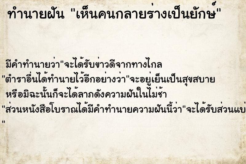 ทำนายฝัน เห็นคนกลายร่างเป็นยักษ์