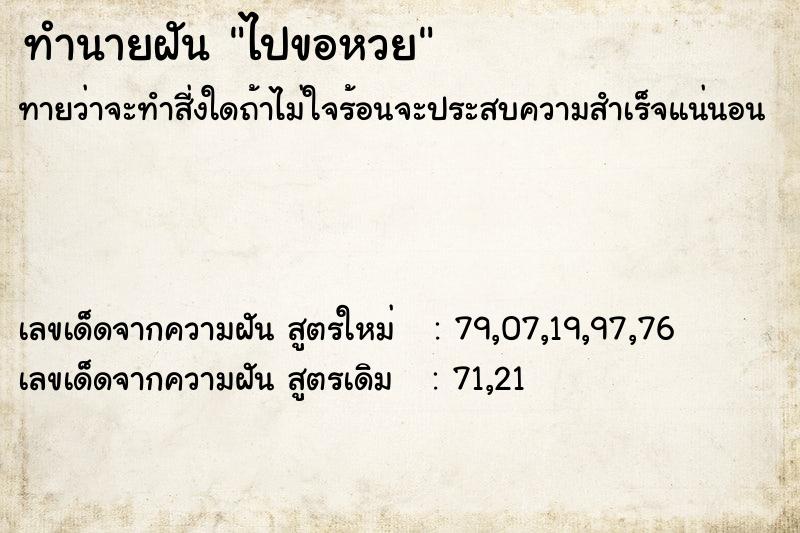 ทำนายฝัน ไปขอหวย