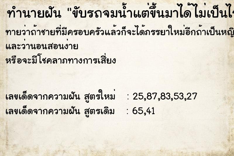 ทำนายฝัน ขับรถจมน้ำแต่ขึ้นมาได้ไม่เป็นไร