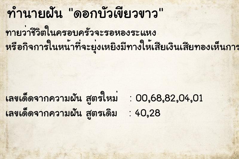 ทำนายฝัน ดอกบัวเขียวขาว