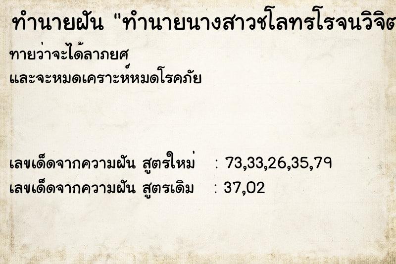 ทำนายฝัน ทำนายนางสาวชโลทรโรจนวิจิตร