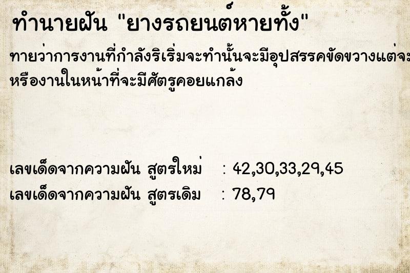 ทำนายฝัน ยางรถยนต์หายทั้ง