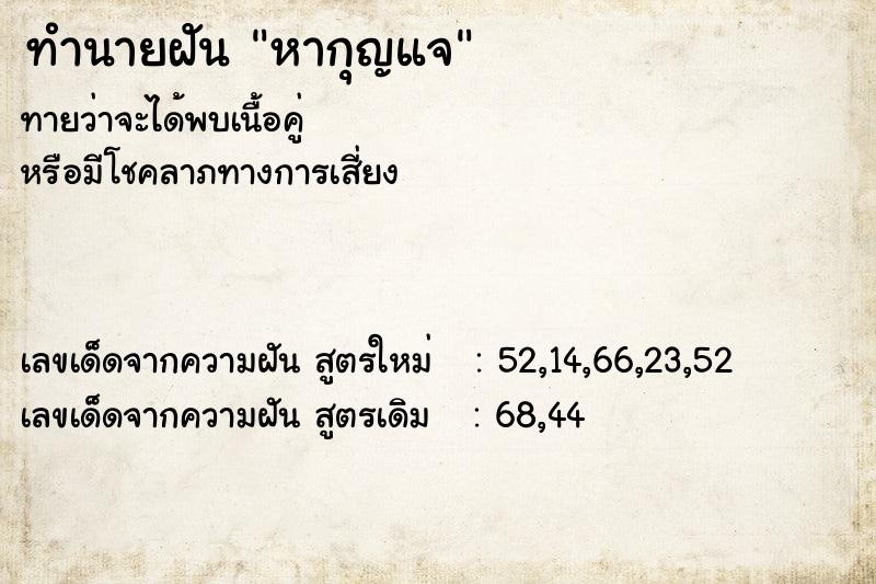 ทำนายฝัน หากุญแจ