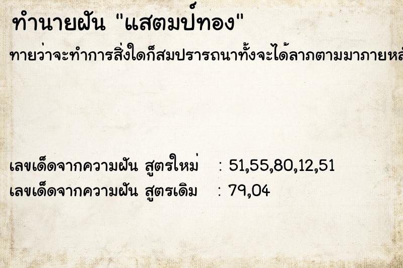 ทำนายฝัน แสตมป์ทอง