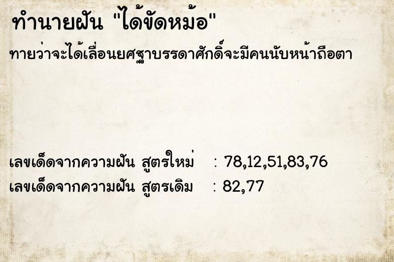 ทำนายฝัน ได้ขัดหม้อ