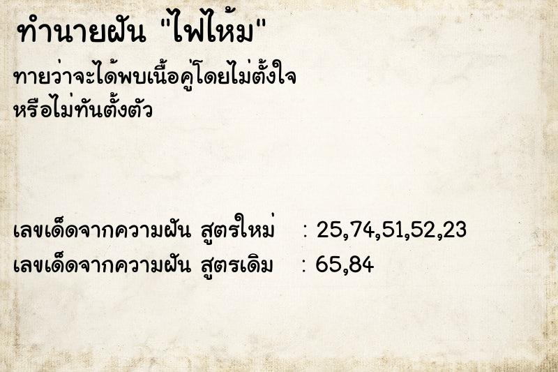 ทำนายฝัน ไฟไห้ม