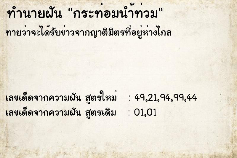 ทำนายฝัน กระท่อมนำ้ท่วม