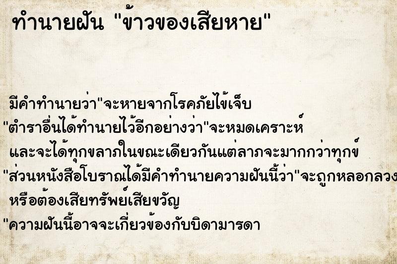 ทำนายฝัน ข้าวของเสียหาย