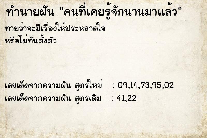 ทำนายฝัน คนที่เคยรู้จักนานมาแล้ว