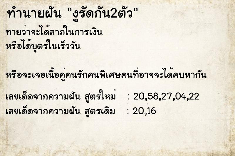 ทำนายฝัน งูรัดกัน2ตัว