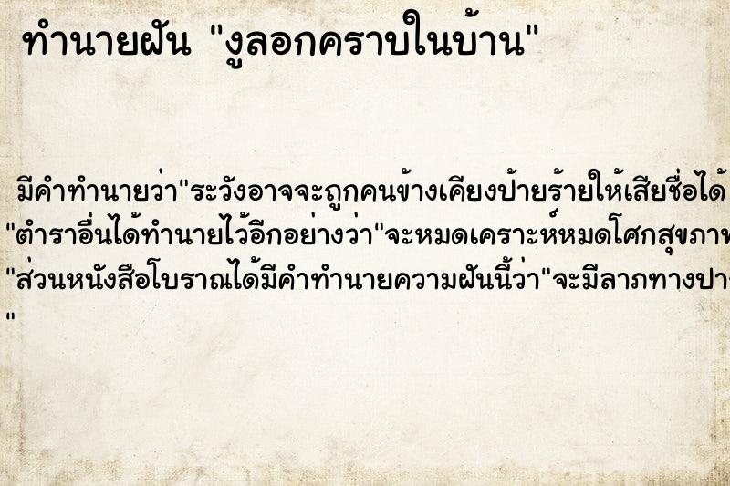 ทำนายฝัน งูลอกคราบในบ้าน