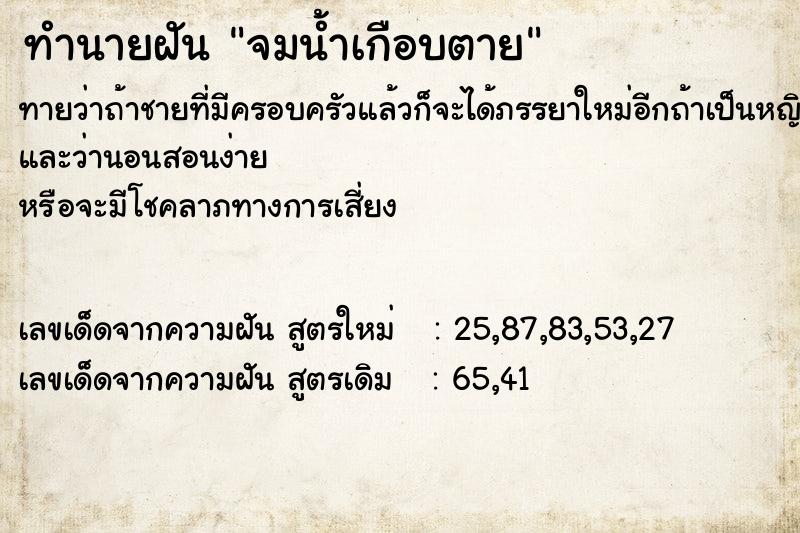 ทำนายฝัน จมน้ำเกือบตาย