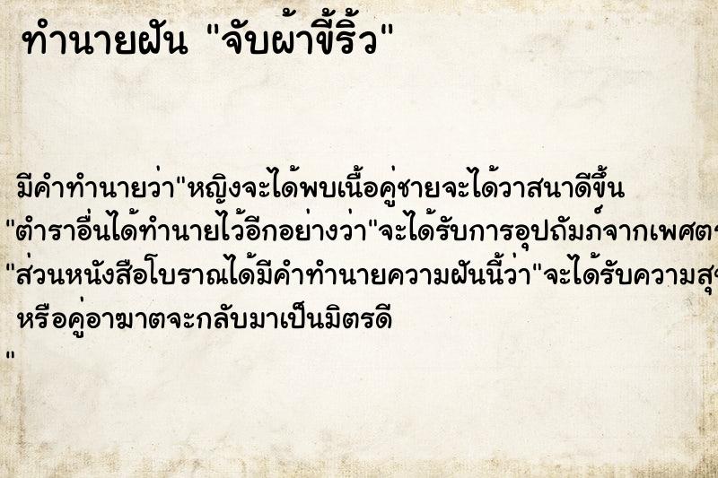 ทำนายฝัน จับผ้าขี้ริ้ว