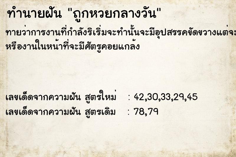 ทำนายฝัน ถูกหวยกลางวัน