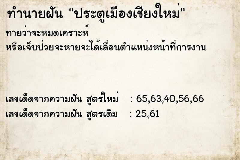 ทำนายฝัน ประตูเมืองเชียงใหม่