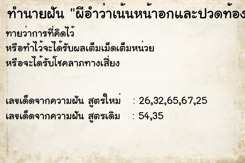 ทำนายฝัน ผีอำว่าเน้นหน้าอกและปวดท้องอย่างมาก