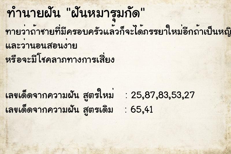 ทำนายฝัน ฝันหมารุมกัด