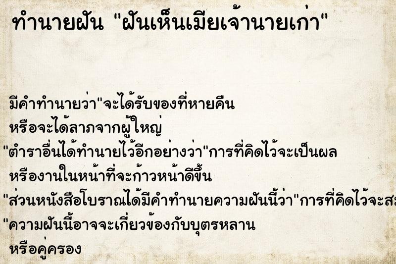 ทำนายฝัน ฝันเห็นเมียเจ้านายเก่า