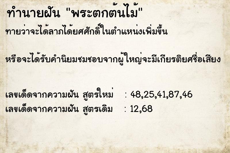 ทำนายฝัน พระตกต้นไม้