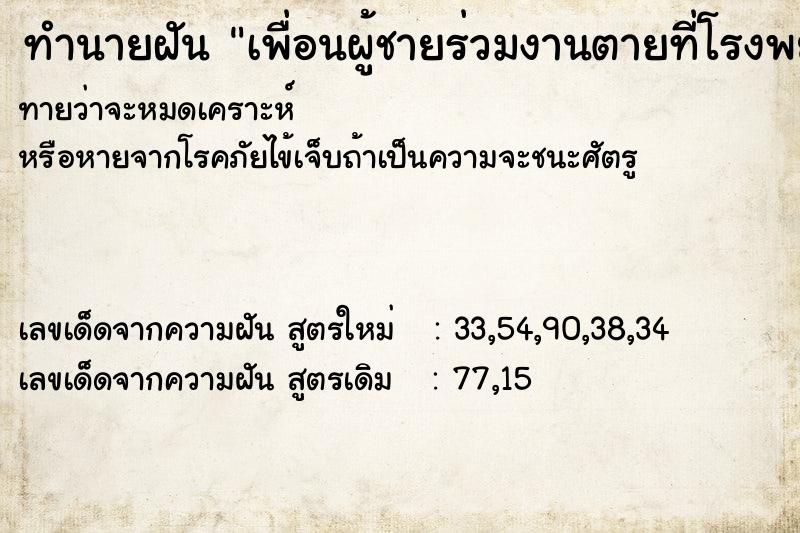 ทำนายฝัน เพื่อนผู้ชายร่วมงานตายที่โรงพยาบาล