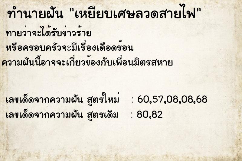 ทำนายฝัน เหยียบเศษลวดสายไฟ