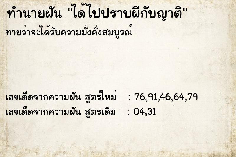 ทำนายฝัน ได้ไปปราบผีกับญาติ