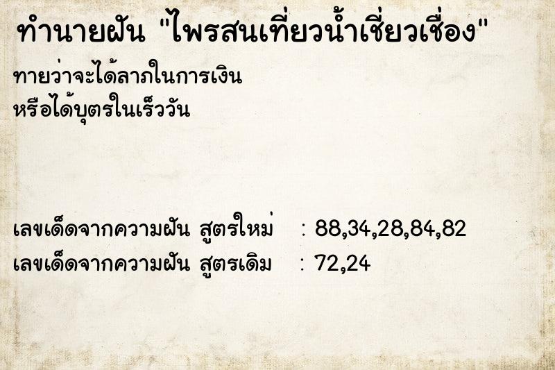 ทำนายฝัน ไพรสนเที่ยวน้ำเชี่ยวเชื่อง