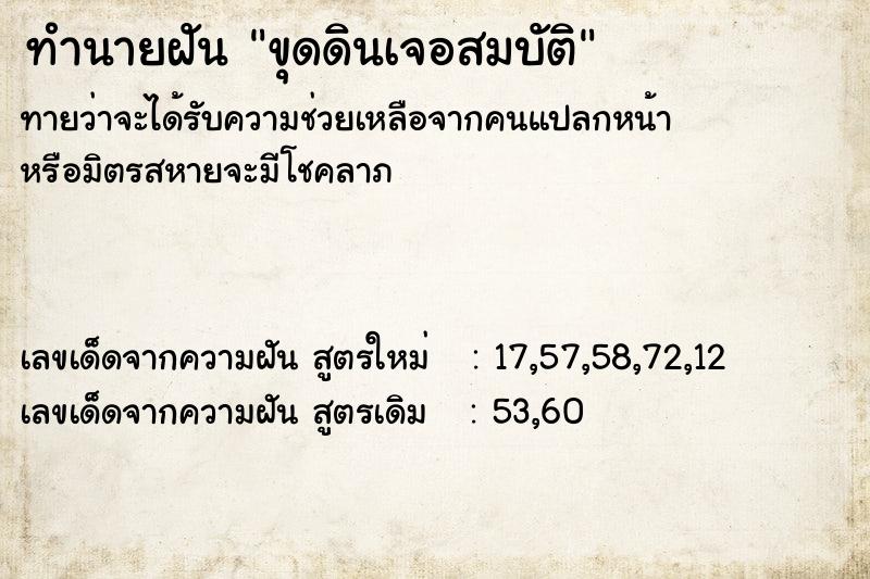 ทำนายฝัน ขุดดินเจอสมบัติ