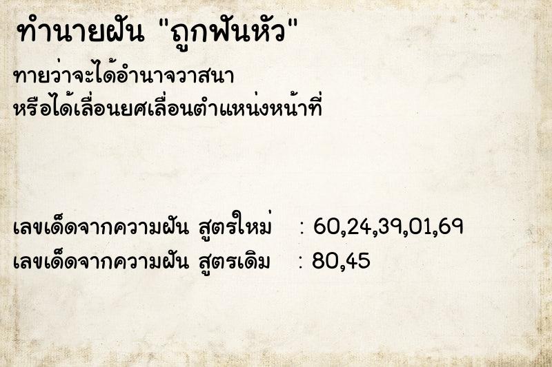 ทำนายฝัน ถูกฟันหัว