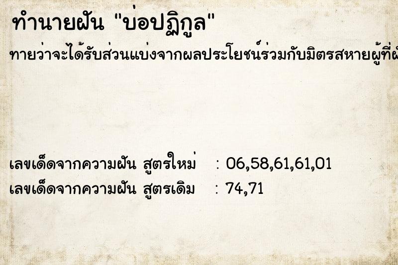 ทำนายฝัน บ่อปฏิกูล