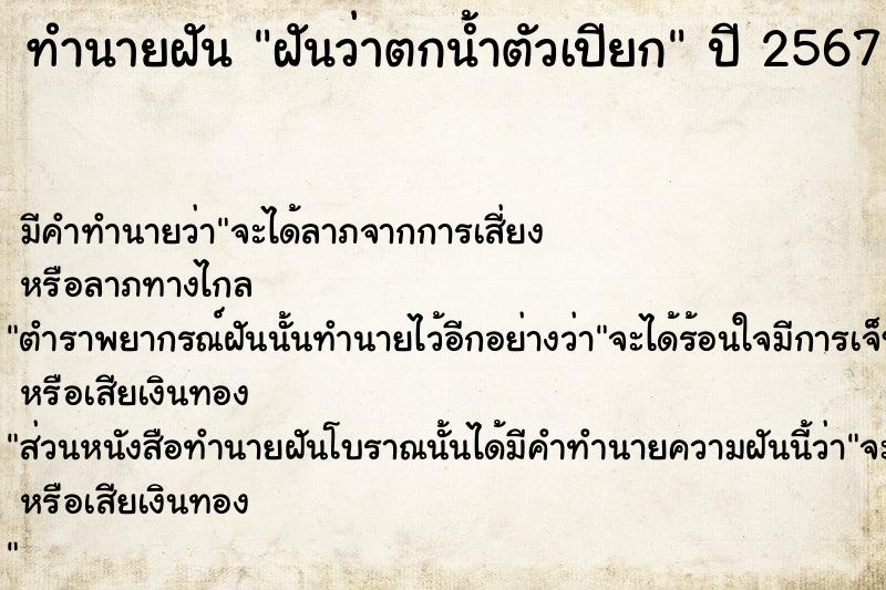 ทำนายฝัน ฝันว่าตกน้ำตัวเปียก