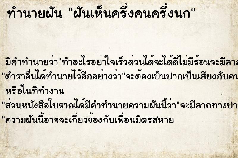 ทำนายฝัน ฝันเห็นครึ่งคนครึ่งนก