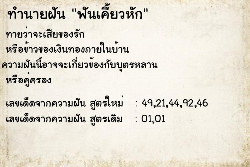 ทำนายฝัน ฟันเคี้ยวหัก