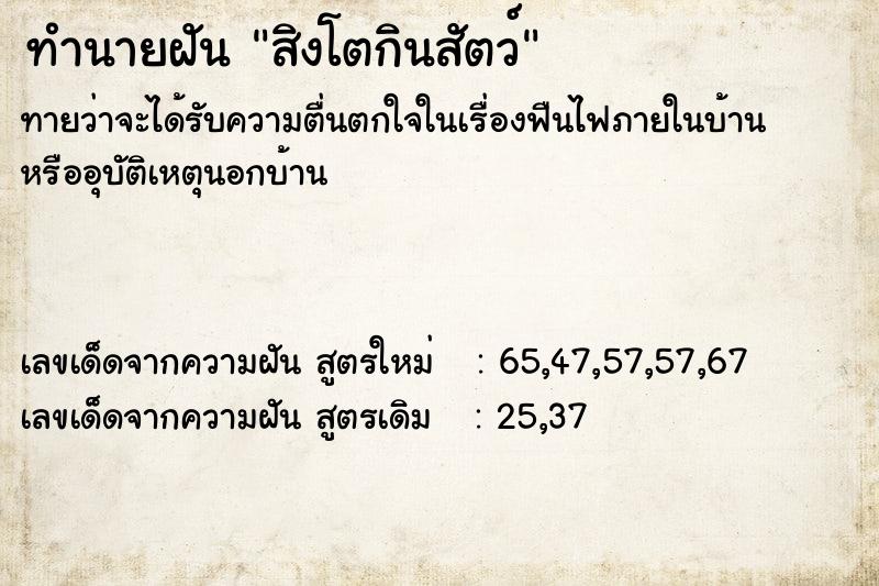 ทำนายฝัน สิงโตกินสัตว์