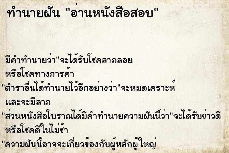 ทำนายฝัน อ่านหนังสือสอบ