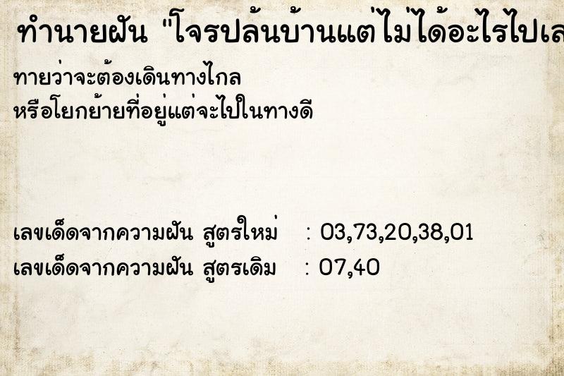 ทำนายฝัน โจรปล้นบ้านแต่ไม่ได้อะไรไปเลย