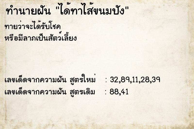 ทำนายฝัน ได้ทาไส้ขนมปัง