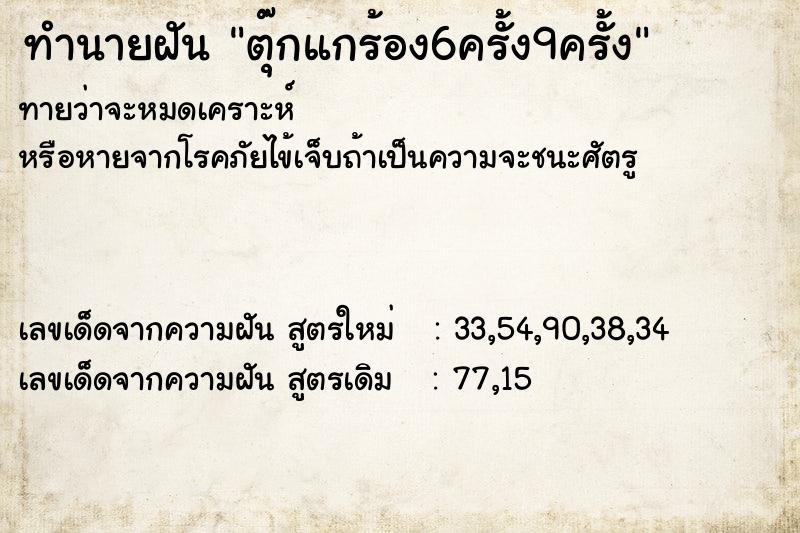 ทำนายฝัน ตุ๊กแกร้อง6ครั้ง9ครั้ง