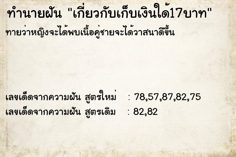 ทำนายฝัน เกี่ยวกับเก็บเงินใด้17บาท