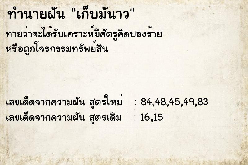 ทำนายฝัน เก็บมันาว