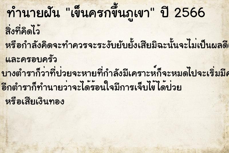 ทำนายฝัน เข็นครกขึ้นภูเขา