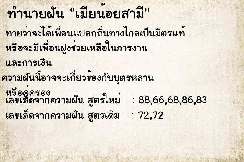 ทำนายฝัน เมียน้อยสามี  เลขนำโชค 