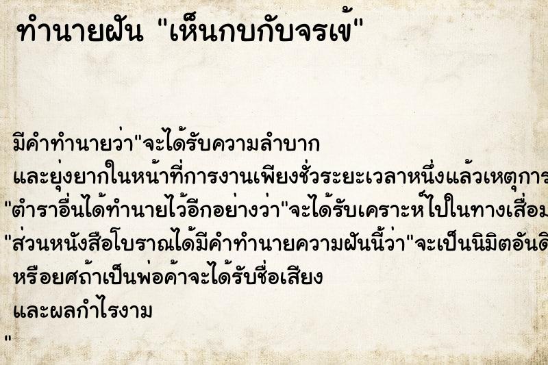 ทำนายฝัน เห็นกบกับจรเข้