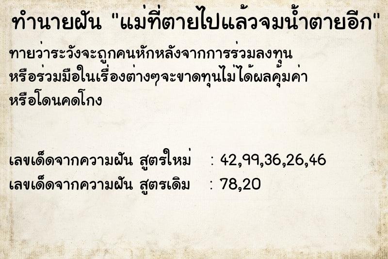 ทำนายฝัน แม่ที่ตายไปแล้วจมน้ำตายอีก