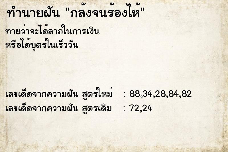 ทำนายฝัน กล้งจนร้องไห้