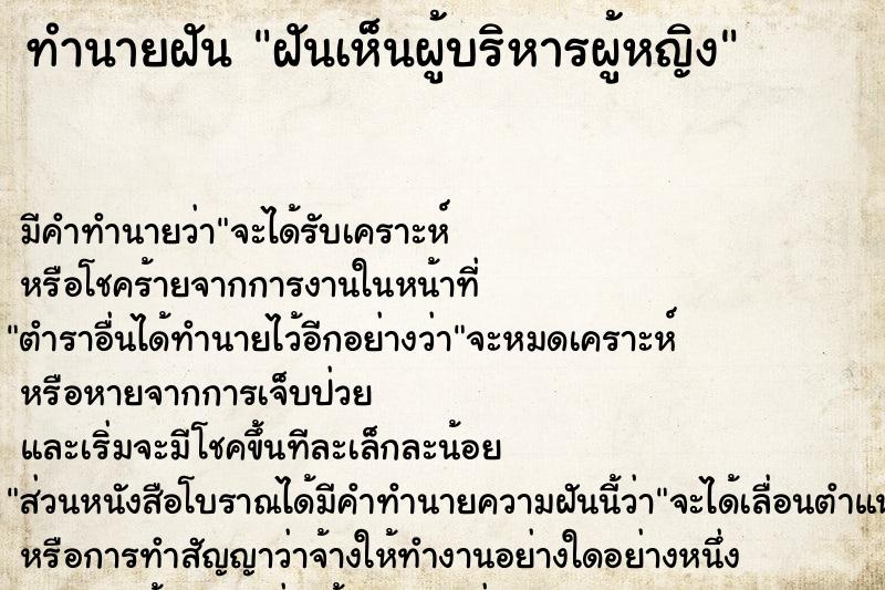 ทำนายฝัน ฝันเห็นผู้บริหารผู้หญิง